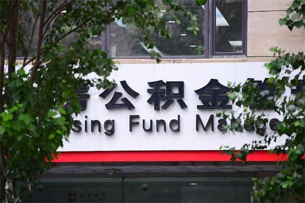 广安公积金一次性提取（广安公积金一次性提取还商贷）