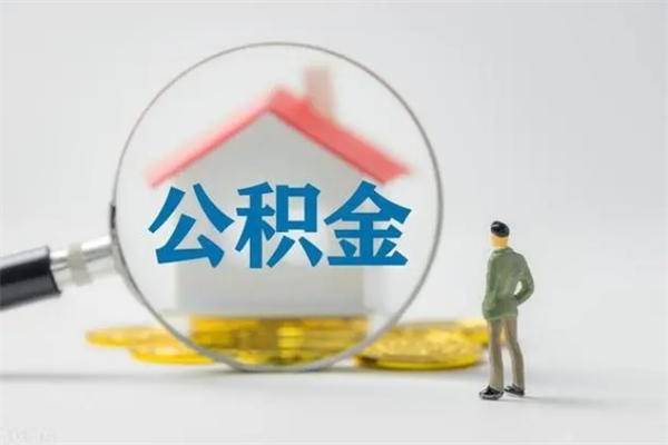 广安找人代取公积金要注意什么（广安找人代取公积金需要多少钱手续费）